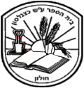 בית הספר כצנלסון חולון