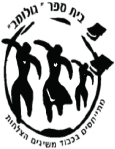 בית הספר גולומב
