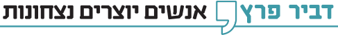 דביר פרץ - אנשים יוצרים ניצחונות